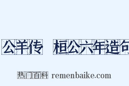 公羊传·桓公六年造句是什么意思的图片